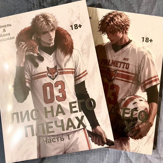 Лис на его плечах (две части)