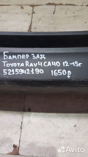 Бампер задний Toyota Rav 4 Ca 40 С 2012 По 2018