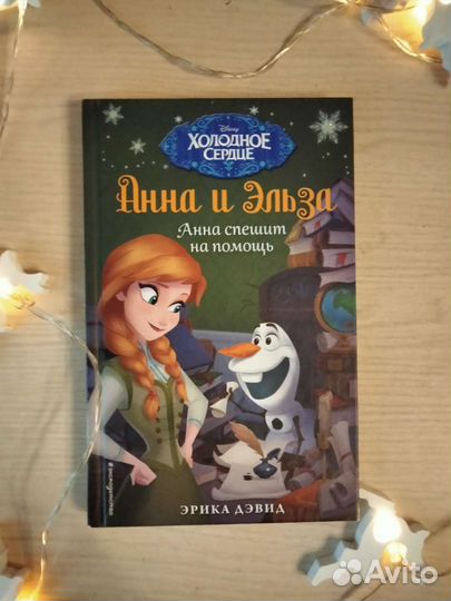 Детская книга Эрика Дэвид,Холодное сердце