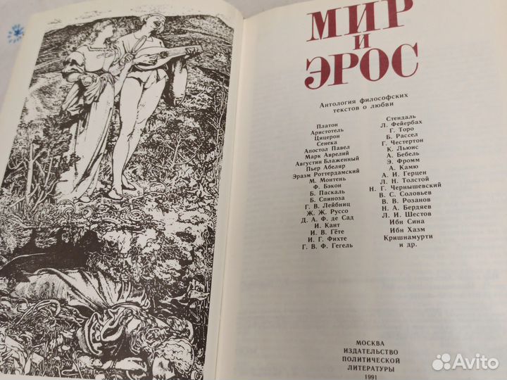 Подольный Мир и Эрос 1991