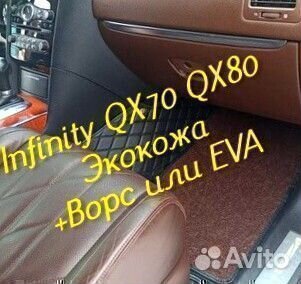 Коврики infinity QX 70 QX 80 3D 5D из экокожи