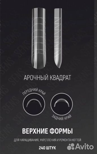 Верхние формы для наращивания Sens