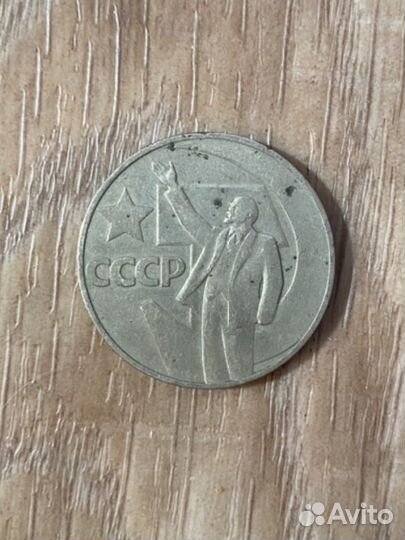 Монета 1 рубль СССР