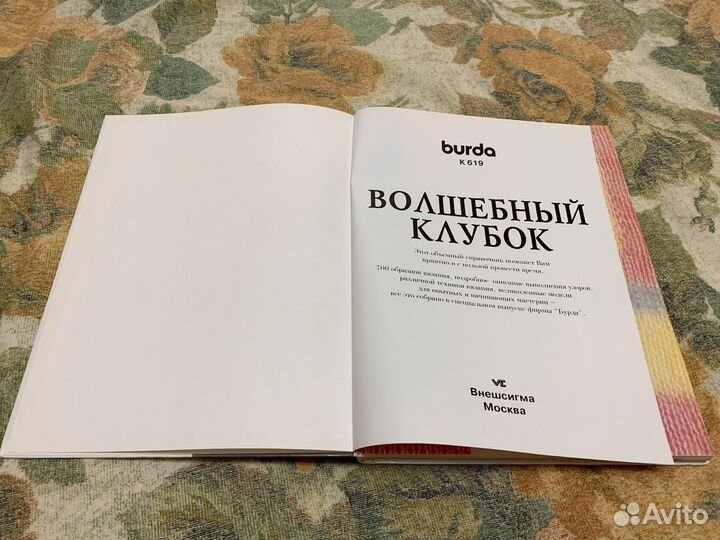 Книга Burda Волшебный клубок