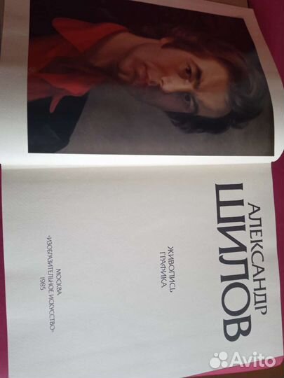 Художественный альбом Александра Шилова