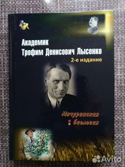 Академик Трофим Денисович Лысенко