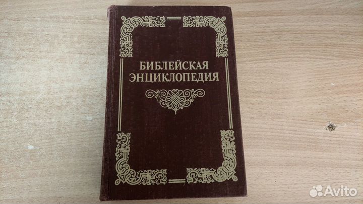 Библейская энциклопедия. 1891. Репринтное издание