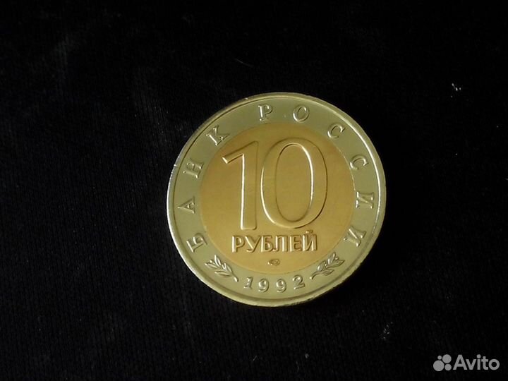 10рублей 1992 Красная книга Амурский тигр и филин