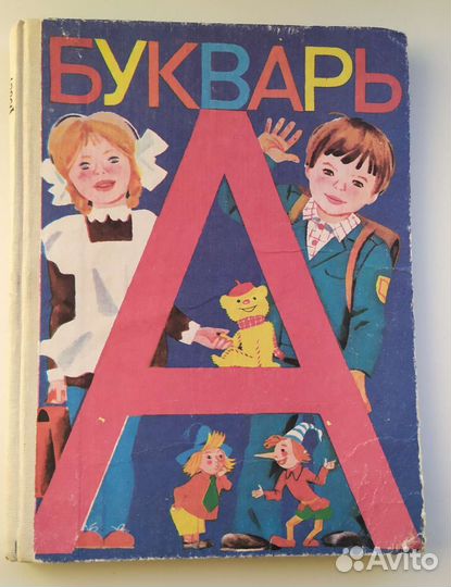 Букварь СССР 1985 г.в
