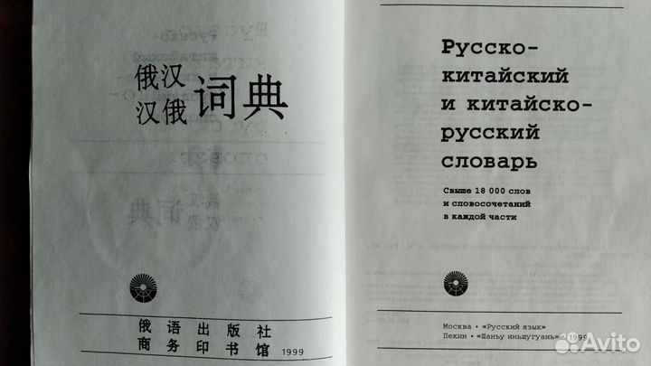Русско-китайский и китайско-русский словарь