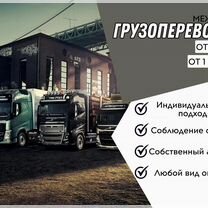 Перевозки грузов по РФ и снг