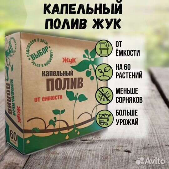 Капельный полив Жук от ёмкости на 60 растений