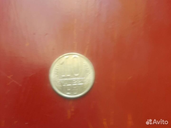 10 копеек СССР