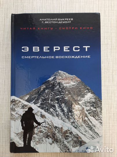 Книга Эверест. Смертельное восхождение