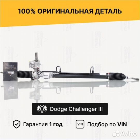 Рулевая рейка для Dodge Challenger III (2008—2010)