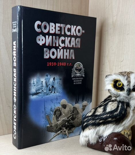 Тарас А.Е. Советско-Финская война 1939-1940 г.г. С