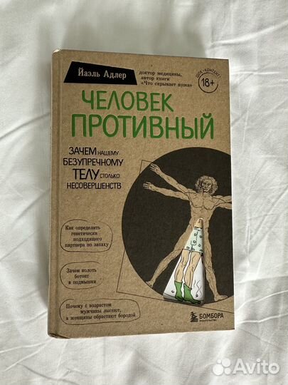 Книга - человек противный, Йаэль Адлер