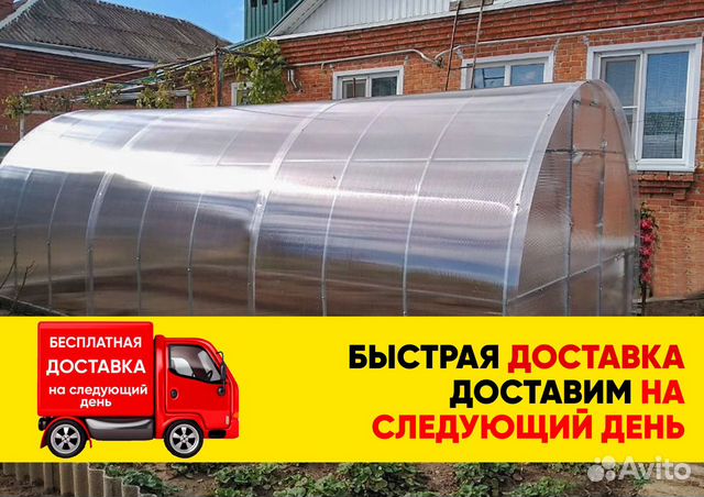 Теплица с бесплатной доставкой на следующий день