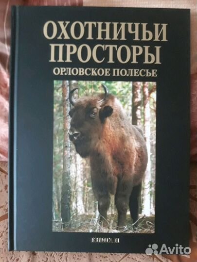 Книга Охотничьи просторы том 2. Орловское полесье