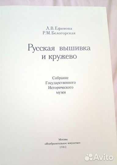 Русская вышивка и кружево 1982г