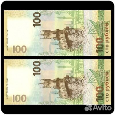 100 рублей Крым с одинаковыми номерами