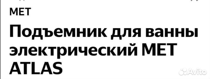 Подъёмник для купания