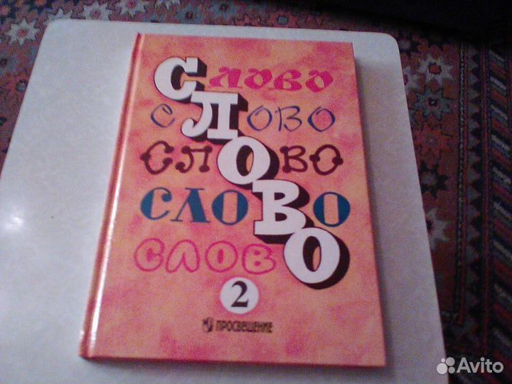 Желтовская.Слово.2 класс.1996 год