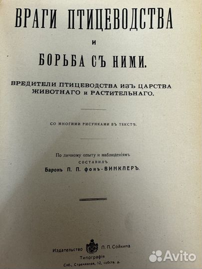 Редкая Книга Враги птицеводства и борьба с ними