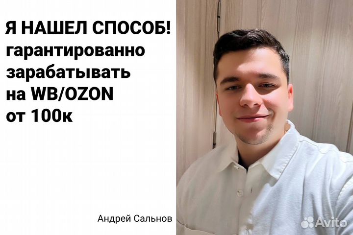 Готовый Бизнес на wildberries и ozon