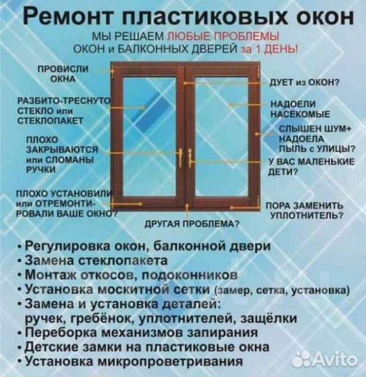 Ремонт пластиковых окон и дверей