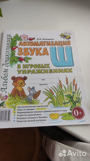 Автоматизация звуков для дошкольника