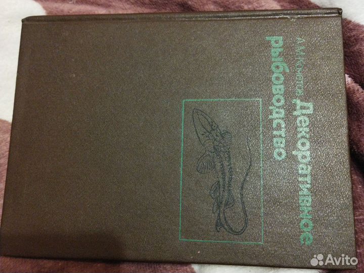 Книга декоративное рыбоводство