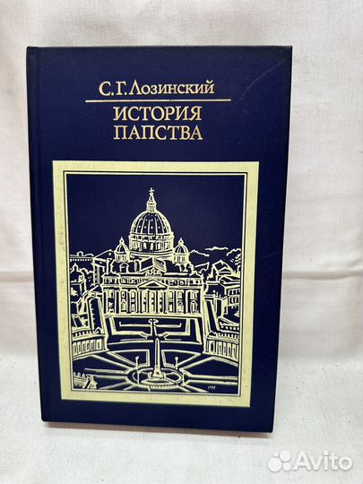 История Папства / С. Г. Лозинский