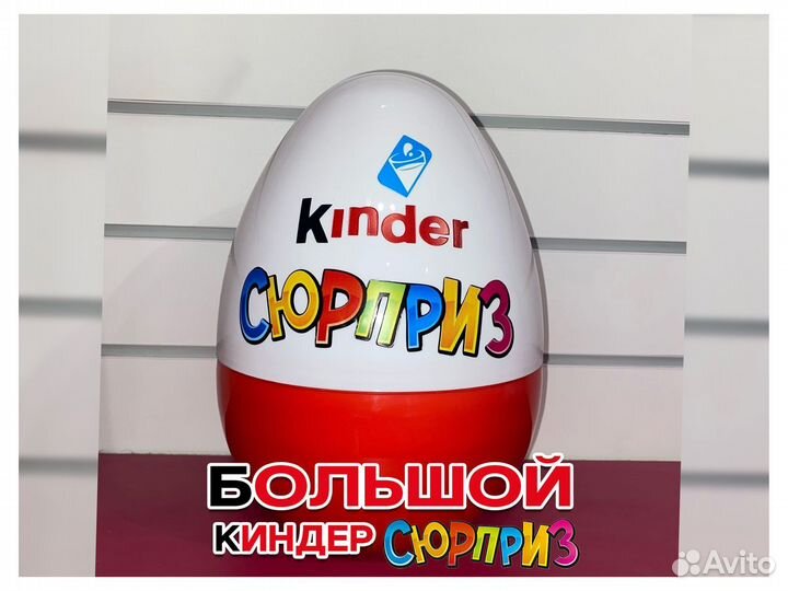 Киндер сюрприз