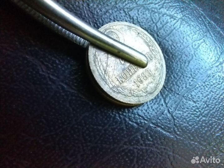 2 копейки 1983 года