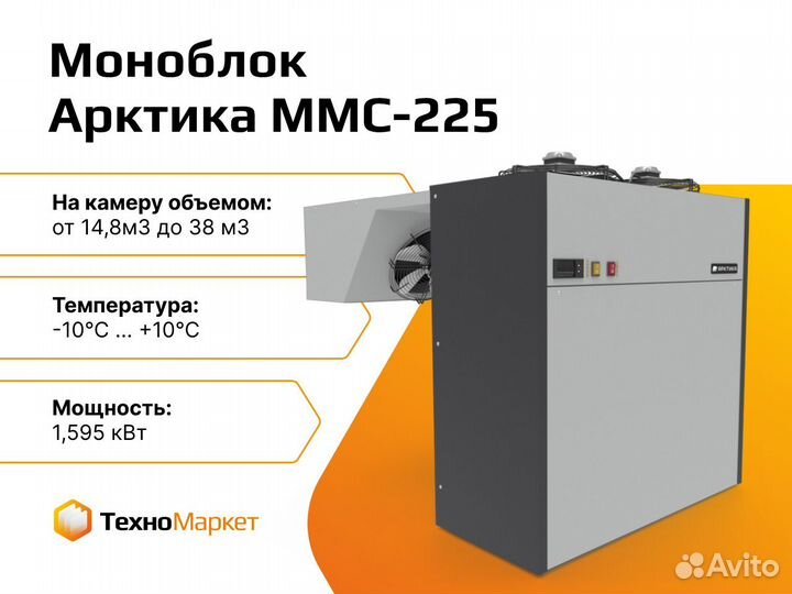 Холодильный моноблок Арктика ммс-225