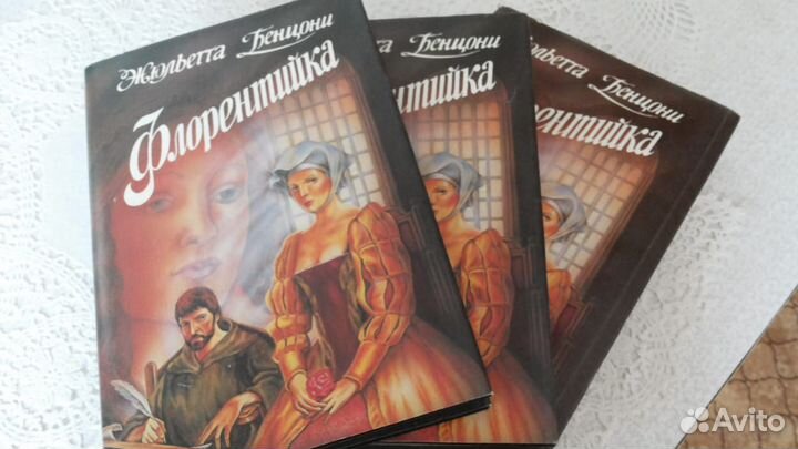 Книги Жюльетта Бенцони