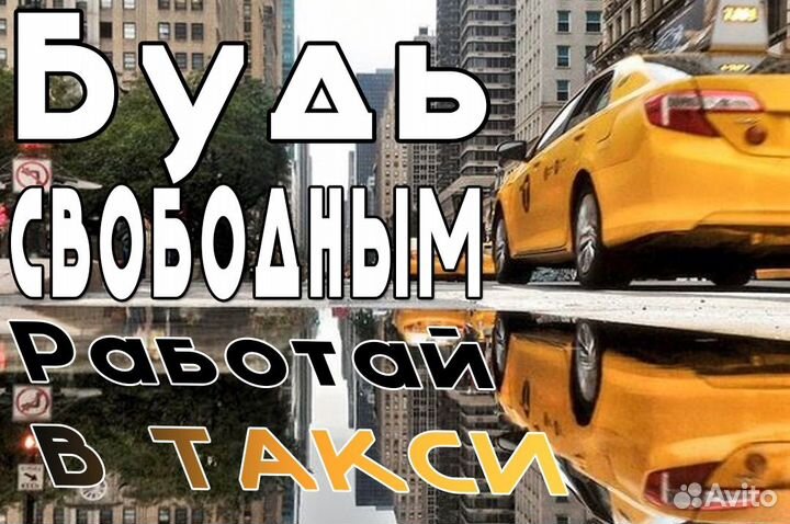 Требуется водитель со своим авто в такси