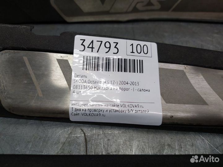 Накладка порога (внутренняя) Skoda Octavia (A5