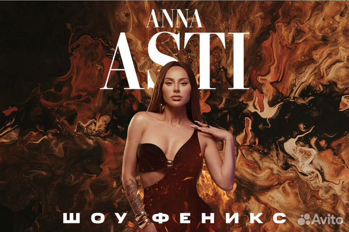 Анна Асти / Anna Asti / Билеты / 21.10