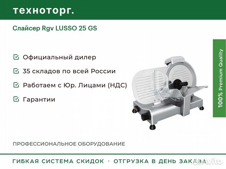 Слайсер Rgv lusso 25 GS
