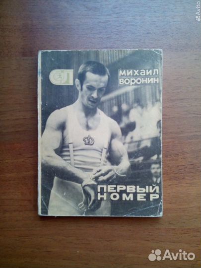 Первый номер. Михаил Воронин. 1976г