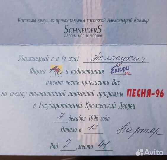 Приглашение в Кремлёвский Дворец на Песня 96