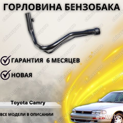 Горловина бензобака Toyota Camry Gracia Lexus ES30