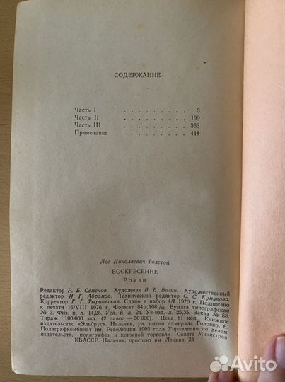 Лев Толстой - Воскресенье роман