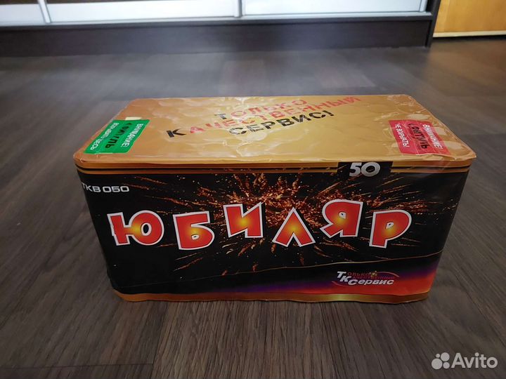 Салют Юбиляр