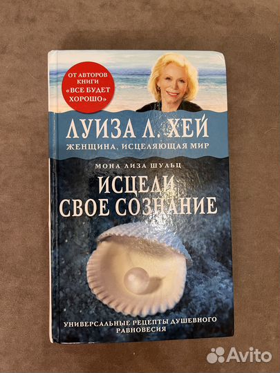 Книга - Луиза Хей - Исцели свое сознание