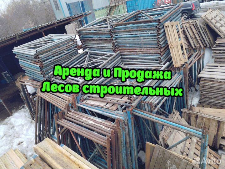 Леса строительные б/у