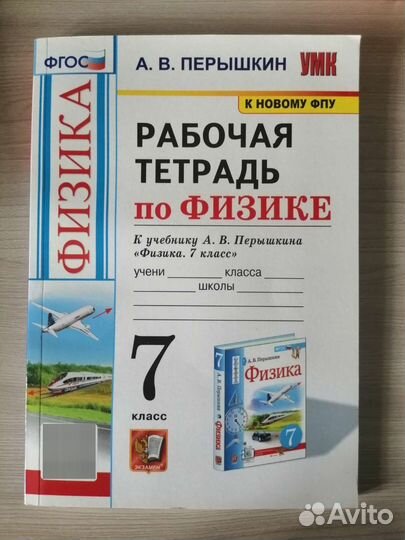 Рабочая тетрадь по физике к учебнику А.В Перышкина