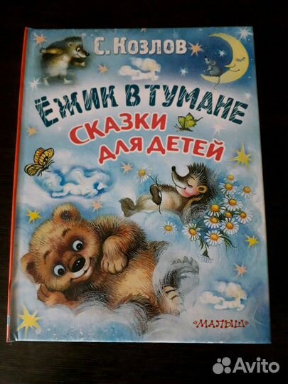 Сказки и не только